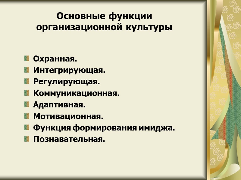 Основные функции  организационной культуры Охранная. Интегрирующая. Регулирующая. Коммуникационная. Адаптивная. Мотивационная. Функция формирования имиджа.